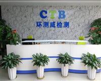 深圳市环测威检测技术有限公司|