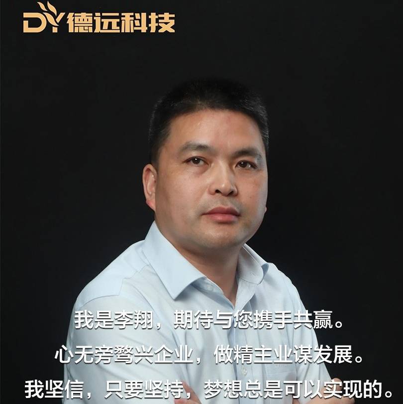 广东德远科技股份有限公司|总经理